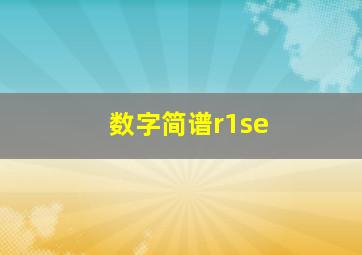 数字简谱r1se