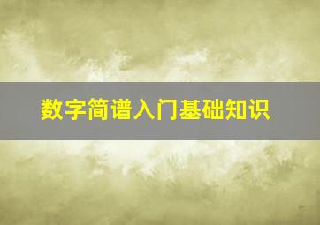 数字简谱入门基础知识