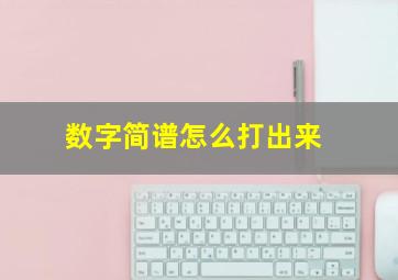 数字简谱怎么打出来