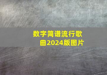 数字简谱流行歌曲2024版图片