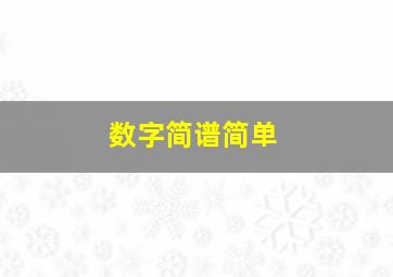 数字简谱简单