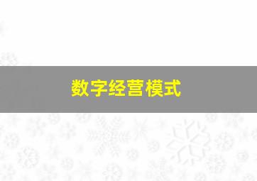 数字经营模式