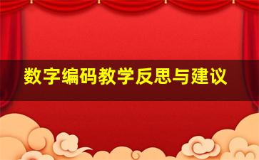 数字编码教学反思与建议