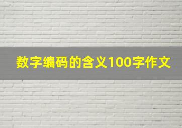 数字编码的含义100字作文