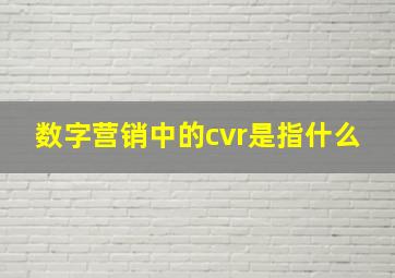 数字营销中的cvr是指什么