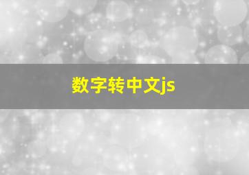 数字转中文js