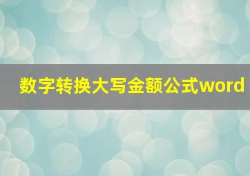 数字转换大写金额公式word