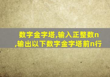 数字金字塔,输入正整数n,输出以下数字金字塔前n行