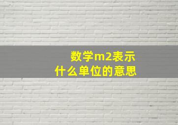 数学m2表示什么单位的意思