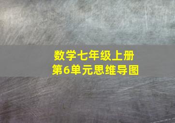 数学七年级上册第6单元思维导图