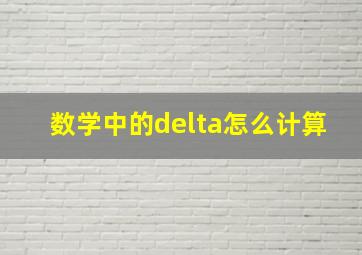 数学中的delta怎么计算