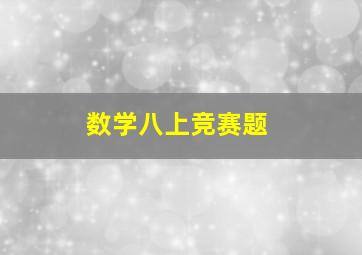 数学八上竞赛题