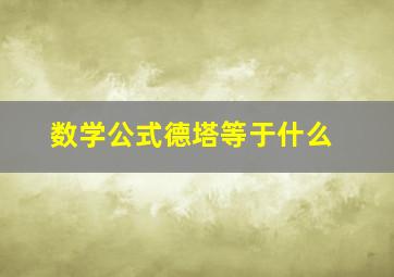 数学公式德塔等于什么