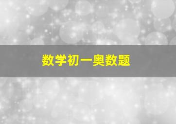 数学初一奥数题