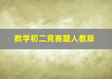 数学初二竞赛题人教版