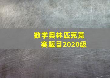 数学奥林匹克竞赛题目2020级