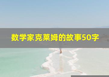 数学家克莱姆的故事50字