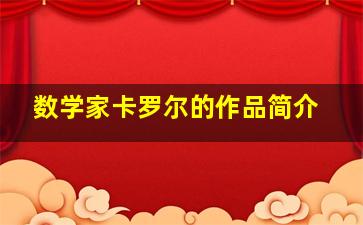 数学家卡罗尔的作品简介