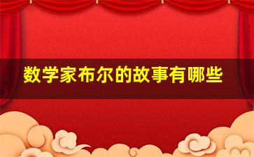 数学家布尔的故事有哪些