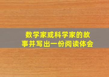 数学家或科学家的故事并写出一份阅读体会