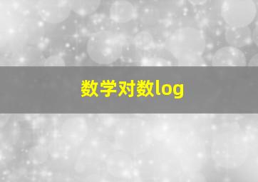 数学对数log