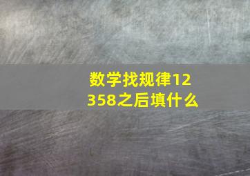 数学找规律12358之后填什么