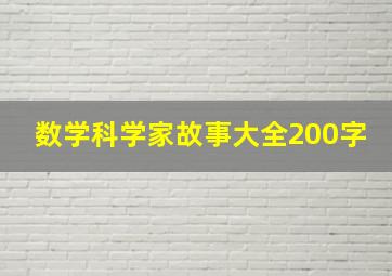 数学科学家故事大全200字