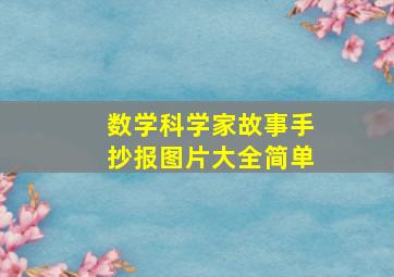 数学科学家故事手抄报图片大全简单