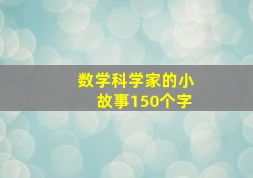 数学科学家的小故事150个字