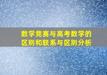 数学竞赛与高考数学的区别和联系与区别分析