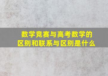 数学竞赛与高考数学的区别和联系与区别是什么