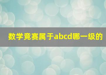 数学竞赛属于abcd哪一级的