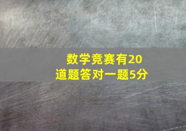 数学竞赛有20道题答对一题5分