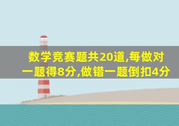 数学竞赛题共20道,每做对一题得8分,做错一题倒扣4分