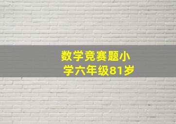 数学竞赛题小学六年级81岁