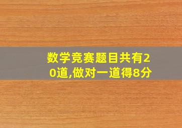 数学竞赛题目共有20道,做对一道得8分