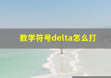 数学符号delta怎么打