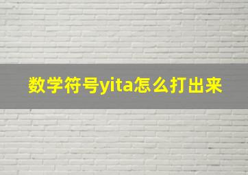 数学符号yita怎么打出来