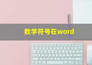 数学符号在word