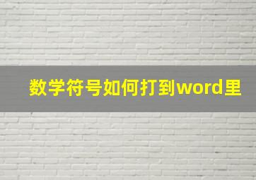 数学符号如何打到word里