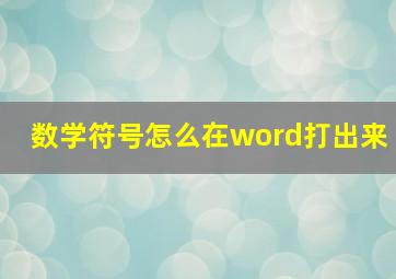 数学符号怎么在word打出来