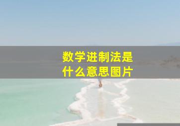 数学进制法是什么意思图片