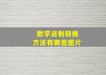 数学进制转换方法有哪些图片