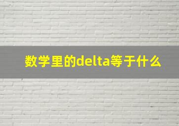 数学里的delta等于什么