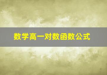 数学高一对数函数公式