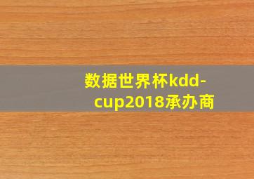 数据世界杯kdd-cup2018承办商