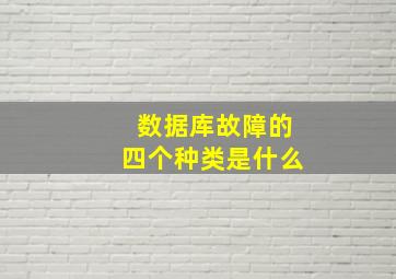 数据库故障的四个种类是什么