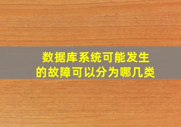 数据库系统可能发生的故障可以分为哪几类