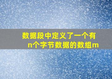 数据段中定义了一个有n个字节数据的数组m