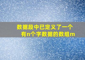 数据段中已定义了一个有n个字数据的数组m